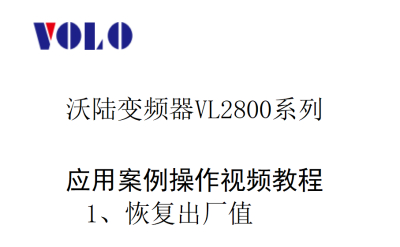 VL2800恢复出厂值