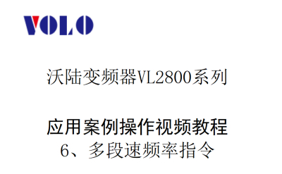 VL2800多段速频率指令